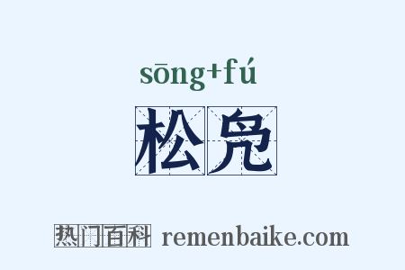 松凫是什么意思的图片